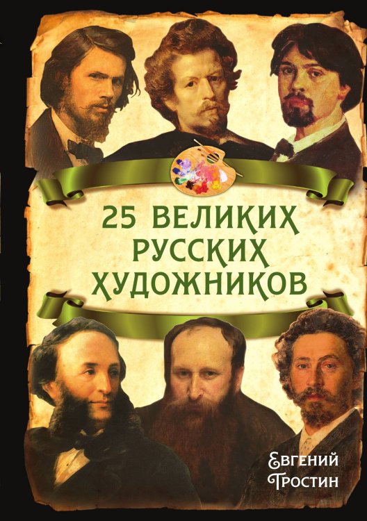 Обложка книги «25 великих русских художников» — Евгений Тростин, ISBN 9785002225675