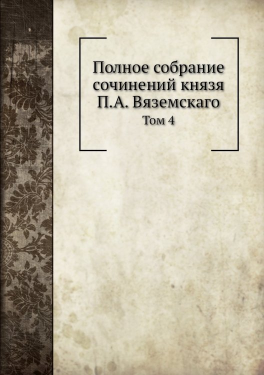 Полное собрание сочинений князя П.А. Вяземскаго