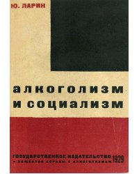 Алкоголизм и социализм