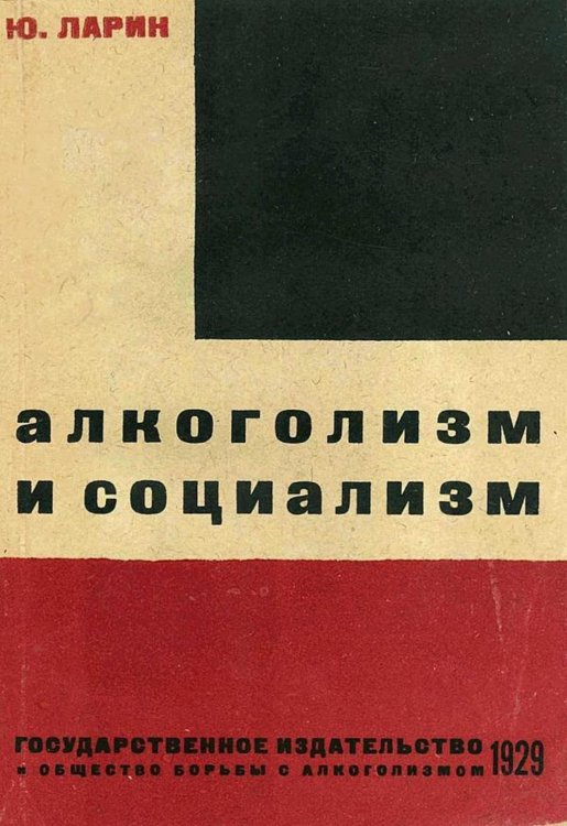 Обложка книги «Алкоголизм и социализм» — Юрий Ларин, ISBN 9785521953509