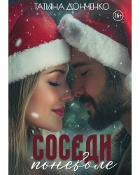 Соседи поневоле