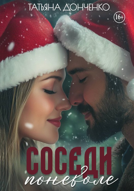 Обложка книги «Соседи поневоле» — Татьяна Донченко, ISBN 9785521941308