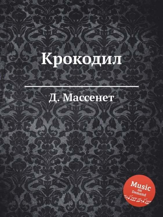 Обложка книги «Крокодил» — Д. Массне, ISBN 9785884768239