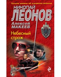 Небесный страж