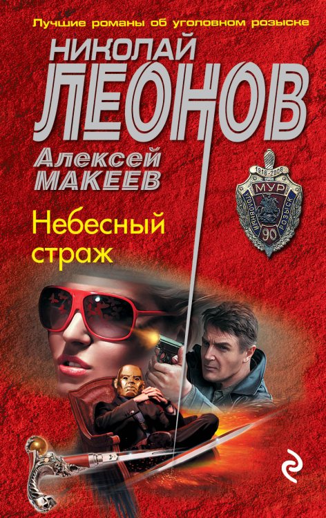 Обложка книги «Небесный страж» — Николай Леонов; Алексей Макеев, ISBN 9785041831837