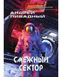 Иной разум. Смежный сектор