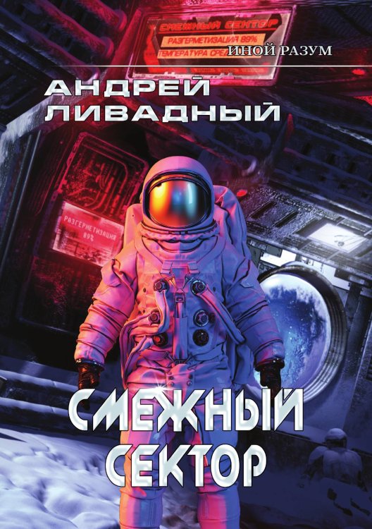 Обложка книги «Иной разум. Смежный сектор» — А. Ливадный, ISBN 9785521739554