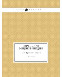 Еврейская Энциклопедия