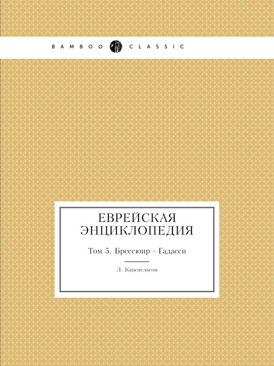 Еврейская Энциклопедия