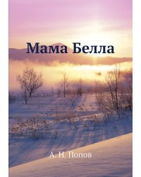 Мама Белла