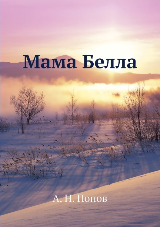 Мама Белла