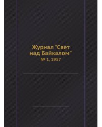 Журнал "Свет над Байкалом"
