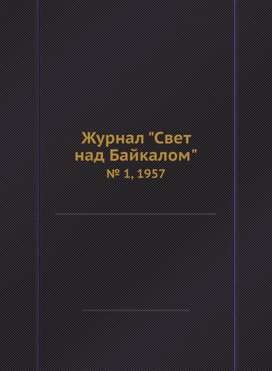 Журнал "Свет над Байкалом" Журнал "Свет над Байкалом"