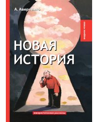 Новая история