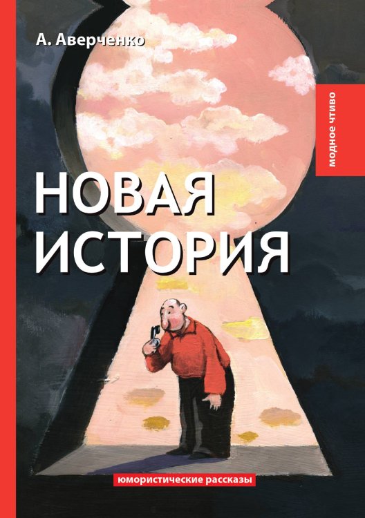 Обложка книги «Новая история» — А. Аверченко, ISBN 9785521778904