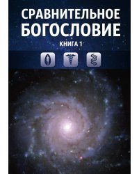 Сравнительное богословие. Книга 1