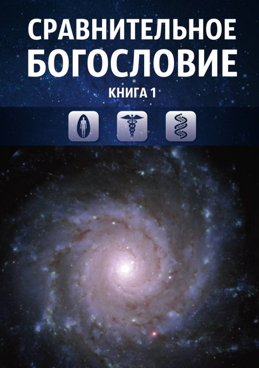 Обложка книги «Сравнительное богословие. Книга 1» — Прогнозно-аналитический центр Академии Управления, ISBN 9785907079991