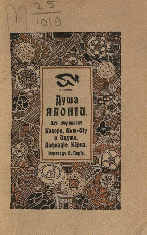 Обложка книги «Душа Японии» — Лафкадио Херн, ISBN 9785521965137