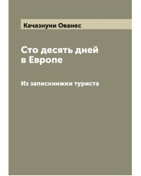 Сто десять дней в Европе