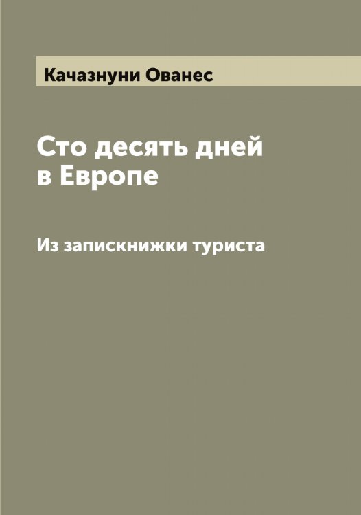 Обложка книги «Сто десять дней в Европе» — Качазнуни Ованес, ISBN 9785519887274