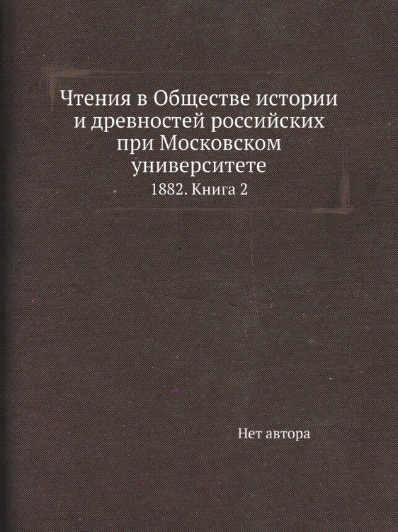 Чтения в Обществе истории и древностей российских при Московском университете