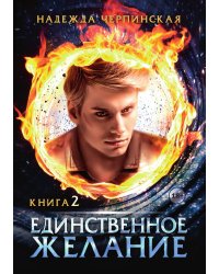 Единственное желание. Книга 2