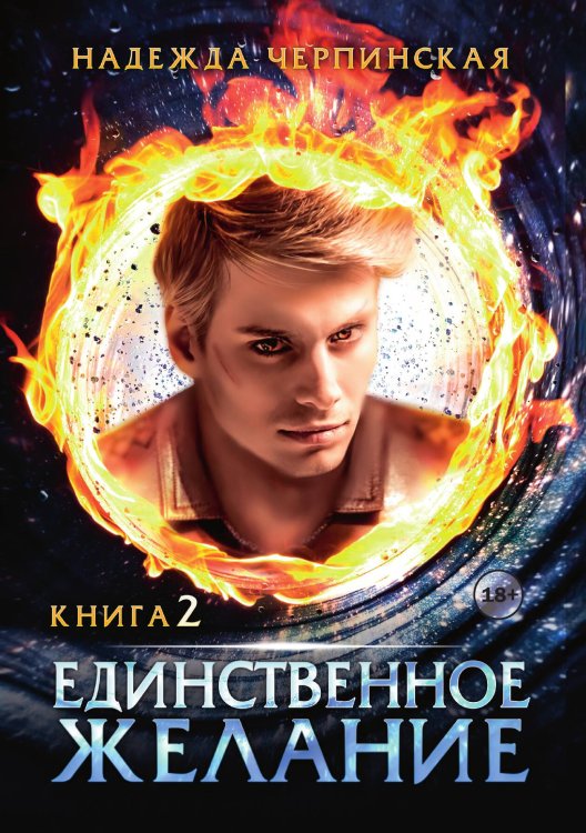 Обложка книги «Единственное желание. Книга 2» — Надежда Черпинская, ISBN 9785521940202