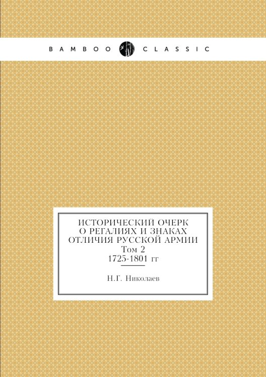 Обложка книги «Исторический очерк о регалиях и знаках отличия русской армии» — Н.Г. Николаев, ISBN 9785518068872