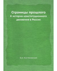 Страницы прошлого