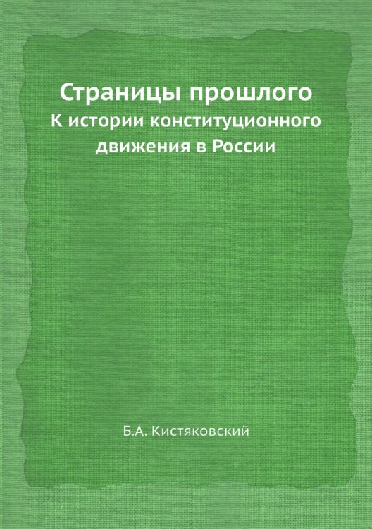 Страницы прошлого