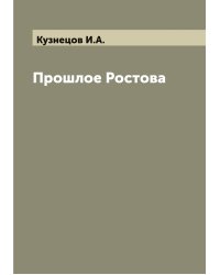 Прошлое Ростова