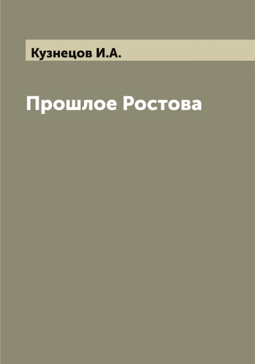 Обложка книги «Прошлое Ростова» — Кузнецов И.А., ISBN 9785519915991