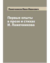 Первые опыты в прозе и стихах И. Лажечникова