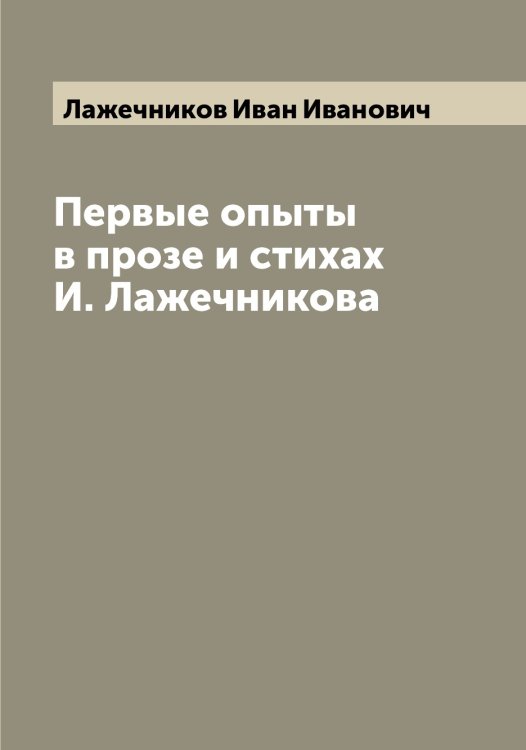 Обложка книги «Первые опыты в прозе и стихах И. Лажечникова» — Лажечников Иван Иванович, ISBN 9785519922739