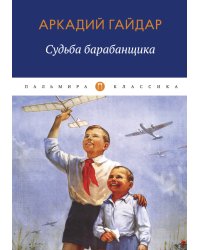 Судьба барабанщика