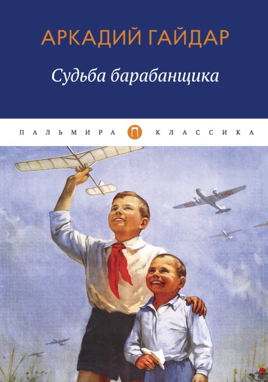 Обложка книги «Судьба барабанщика» — Аркадий Гайдар, ISBN 9785517017437