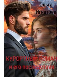 Курортный роман и его последствия