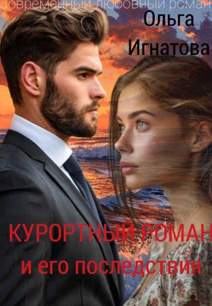 Обложка книги «Курортный роман и его последствия» — Ольга Игнатова, ISBN 9785524033338