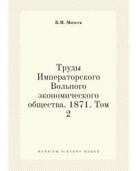 Труды Императорского Вольного экономического общества. 1871. Том 2