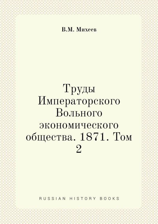 Труды Императорского Вольного экономического общества. 1871. Том 2
