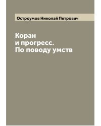 Коран и прогресс. По поводу умств