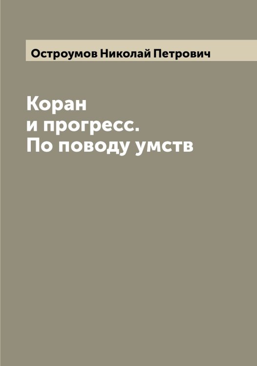 Обложка книги «Коран и прогресс. По поводу умств» — Остроумов Николай Петрович, ISBN 9785521268283