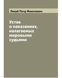 Устав о наказаниях, налагаемых мировыми судьями
