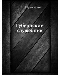 Губернский служебник