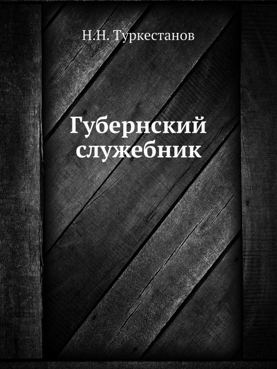 Губернский служебник
