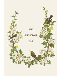 Ваш плодовый сад