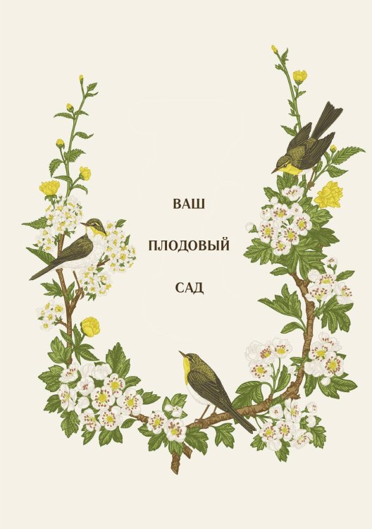 Обложка книги «Ваш плодовый сад» — Нет автора, ISBN 9785517133007