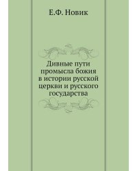 Дивные пути промысла божия в истории русской церкви и русского государства