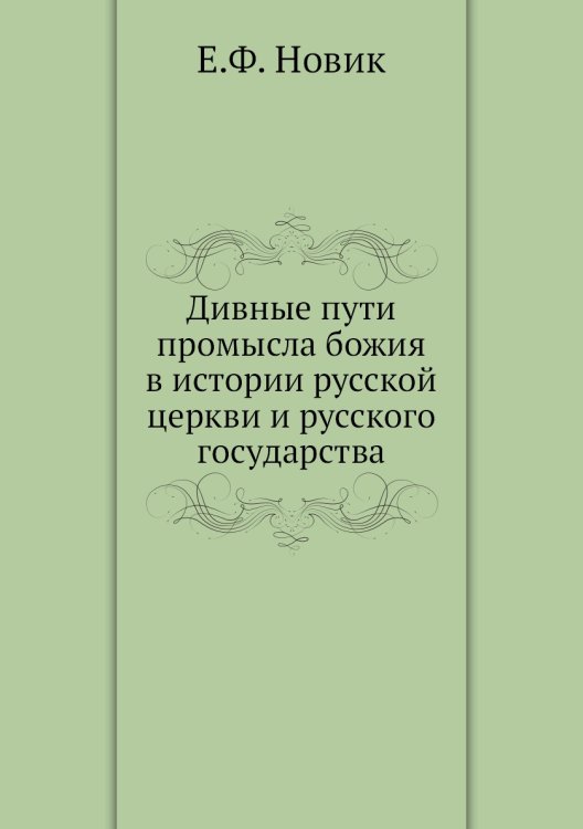 Дивные пути промысла божия в истории русской церкви и русского государства