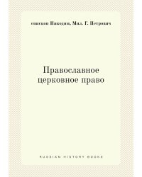 Православное церковное право
